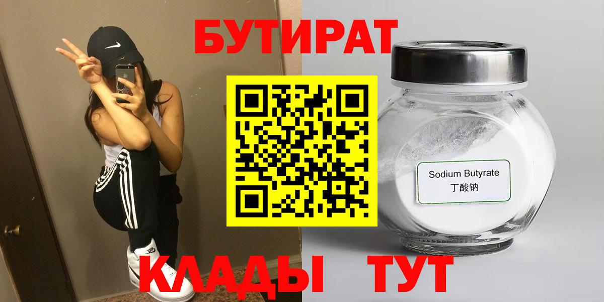 Новоалександровск  БУТИРАТ 1.4BDO  БУТИРАТ  Вход с VPN 