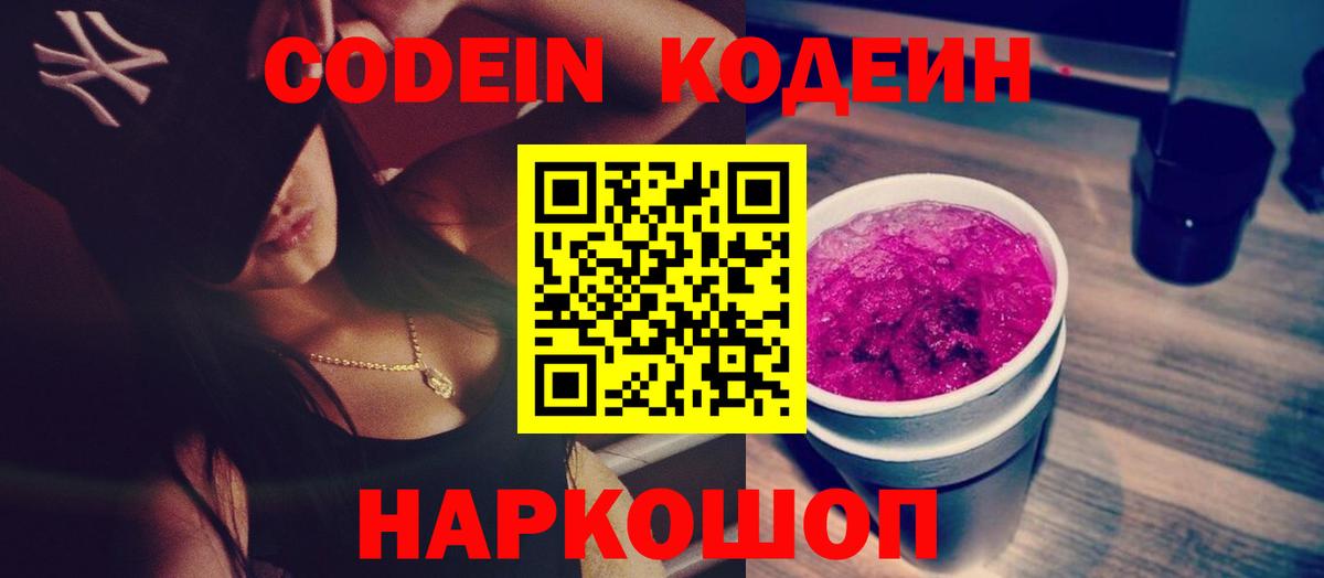Кодеин напиток Lean (лин) Новоалександровск